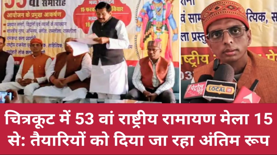 चित्रकूट में 53 वां राष्ट्रीय रामायण मेला 15 से: तैयारियों को दिया जा रहा अंतिम रूप