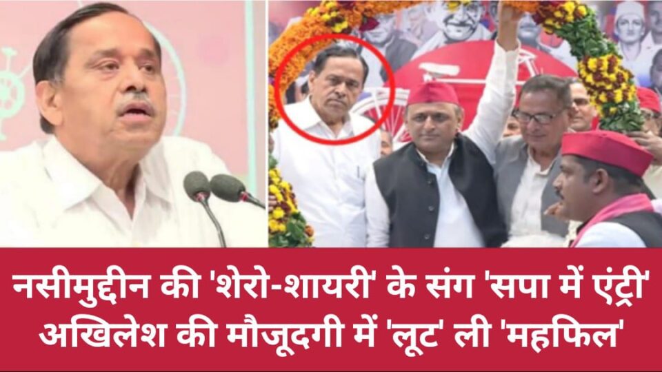 नसीमुद्दीन की शेरो-शायरी के संग 'सपा में एंट्री': अखिलेश की मौजूदगी में 'लूट' ली 'महफिल'