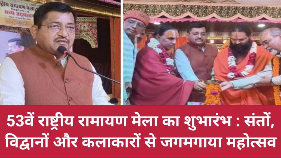 53वें राष्ट्रीय रामायण मेला का शुभारंभ: संतों, विद्वानों और कलाकारों से जगमगाया महोत्सव