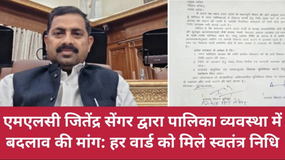 एमएलसी जितेंद्र सेंगर द्वारा पालिका व्यवस्था में बदलाव की मांग: हर वार्ड को मिले स्वतंत्र निधि