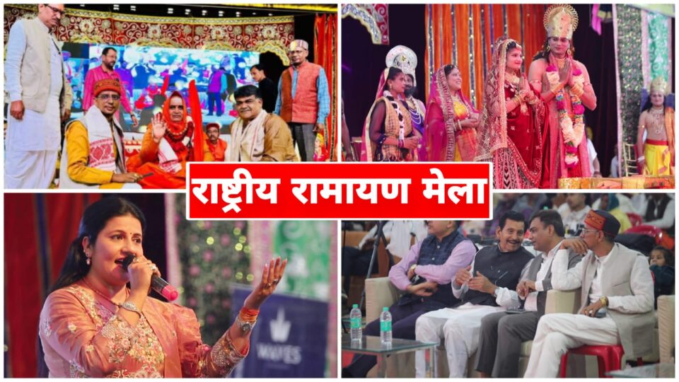 राष्ट्रीय रामायण मेला तृतीय दिवस:गूँजती रही श्रीराम महिमा: शंकराचार्य नें अध्यात्म की बहाई सरिता