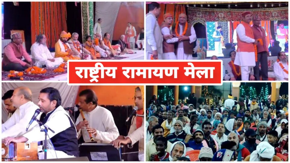 रामनाम से गूंजा चित्रकूट: 53 वें पांच दिवसीय रामायण मेले का ऐतिहासिक समापन