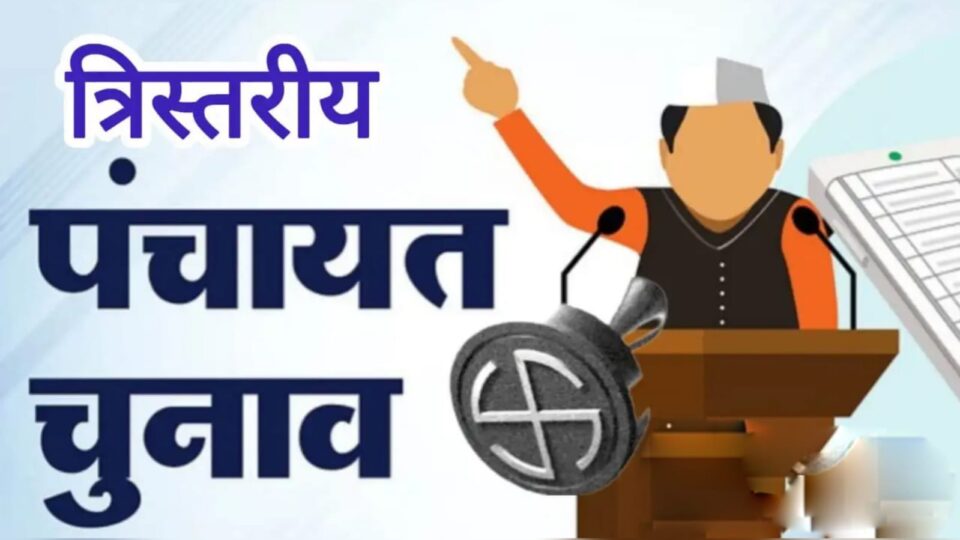 पंचायत चुनाव 'धड़का' रहा दिल : मतदाता सूची देरी से सियासी सरगर्मी
