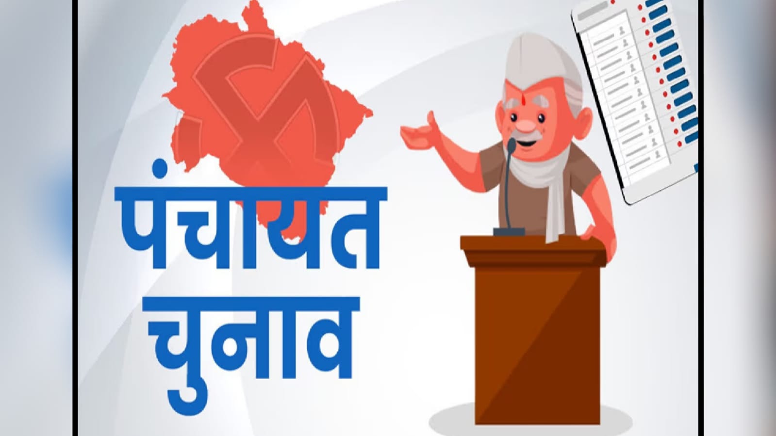 पंचायत चुनाव 'धड़का' रहा दिल : मतदाता सूची देरी से सियासी सरगर्मी
