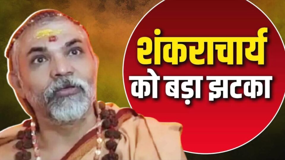 शंकराचार्य अविमुक्तेश्वरानंद पर 'मुसीबत' की गर्जना: आस्था के सिंहासन पर तूफान !