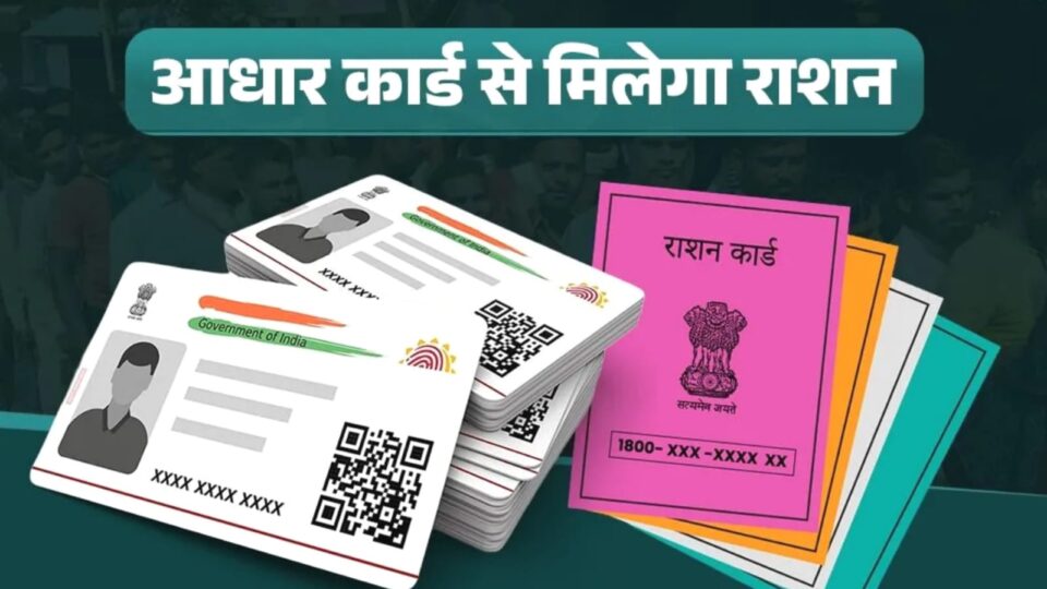 राशन व्यवस्था में ऐतिहासिक बदलाव: आधार कार्ड से मिलेगा राशन, व्यवस्था में ऐतिहासिक बदलाव