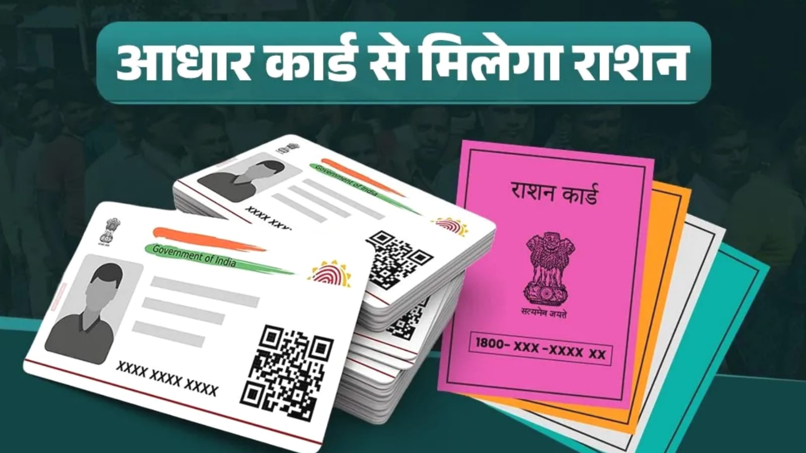 राशन व्यवस्था में ऐतिहासिक बदलाव: आधार कार्ड से मिलेगा राशन, व्यवस्था में ऐतिहासिक बदलाव