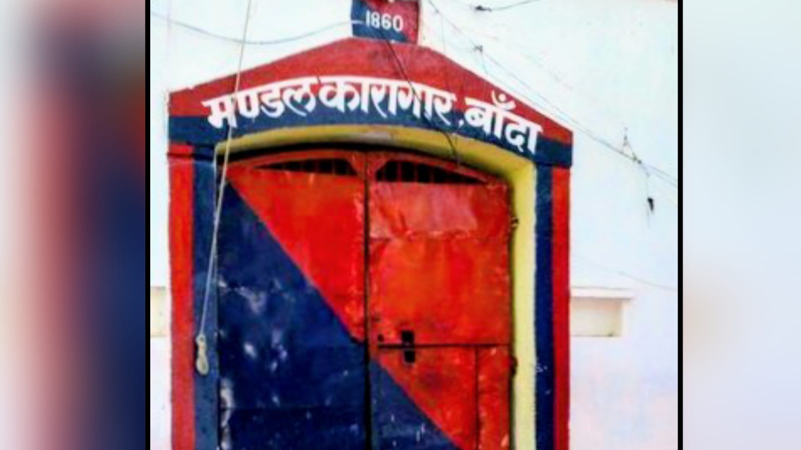 बांदा मंडल कारगार से सात अपराधी फरार ! पैरोल पर हुये थे रिहा, नहीं लौटे जेल