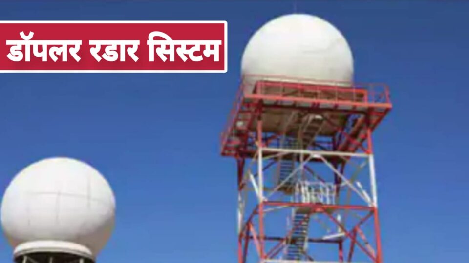 बुंदेलखंड में आपदा से तीन घंटे पहले मिलेगी चेतावनी: 'डॉपलर रडार' सिस्टम होगा स्थापित