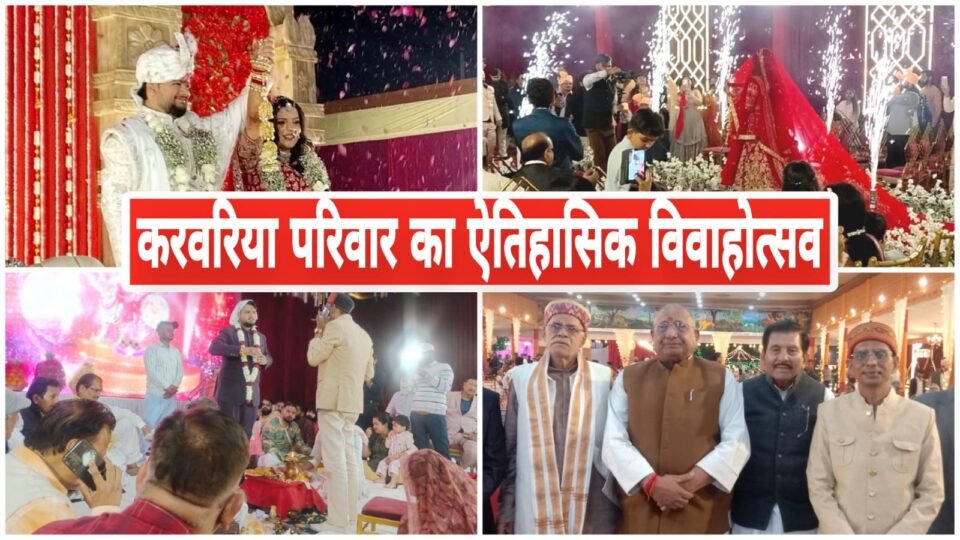 शाही अंदाज़ में 'सजी' प्रिया की शादी: करवरिया परिवार का 'ऐतिहासिक' विवाहोत्सव बना चर्चा