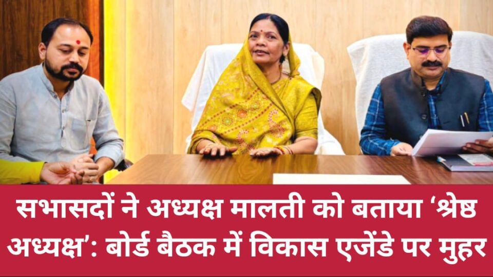 सभासदों ने अध्यक्ष मालती को बताया 'श्रेष्ठ अध्यक्ष': बोर्ड बैठक में विकास एजेंडे पर मुहर