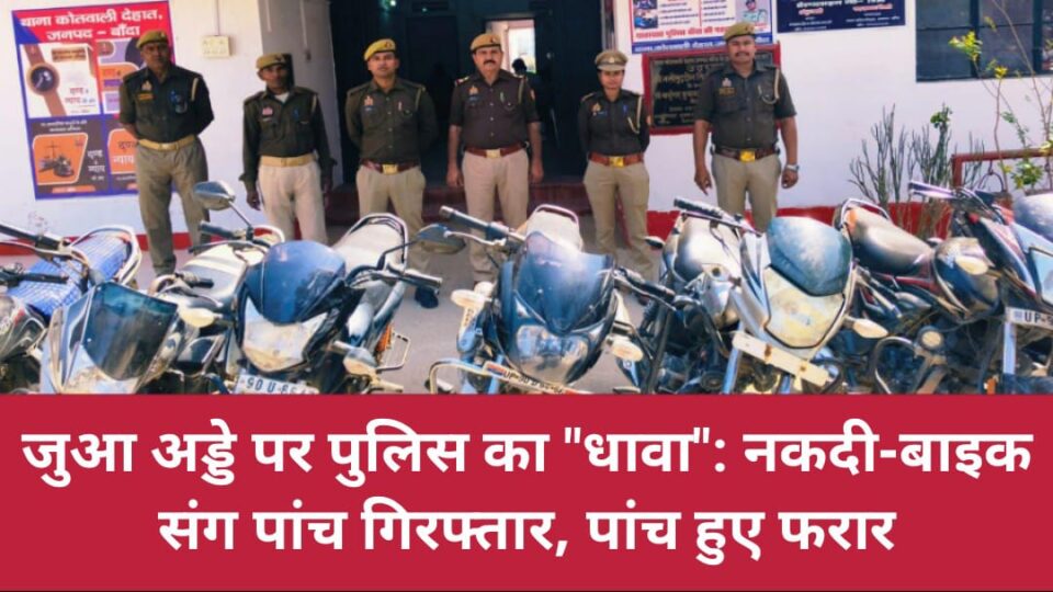 जुआ अड्डे पर पुलिस का "धावा": नकदी-बाइक संग पांच गिरफ्तार, पांच हुए फरार