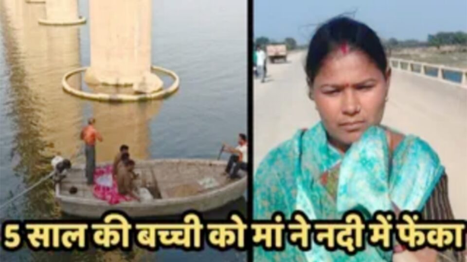 दिल दहला देने वाली वारदात: मां ने उठाया खौफनाक कदम, मासूम बेटी को यमुना नदी में फेंका