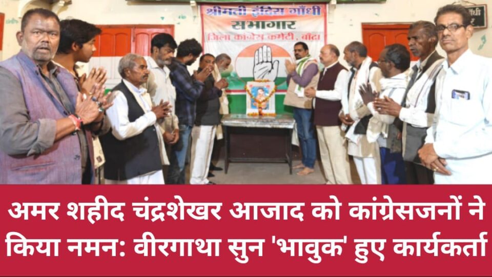 अमर शहीद चंद्रशेखर आजाद को कांग्रेसजनों ने किया नमन: वीरगाथा सुन 'भावुक' हुए कार्यकर्ता