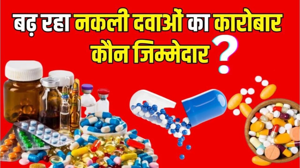 मौत का कारोबार: नकली दवाओं के जाल में बांदा, मरीजों की जिंदगी से खुला खिलवाड़ !