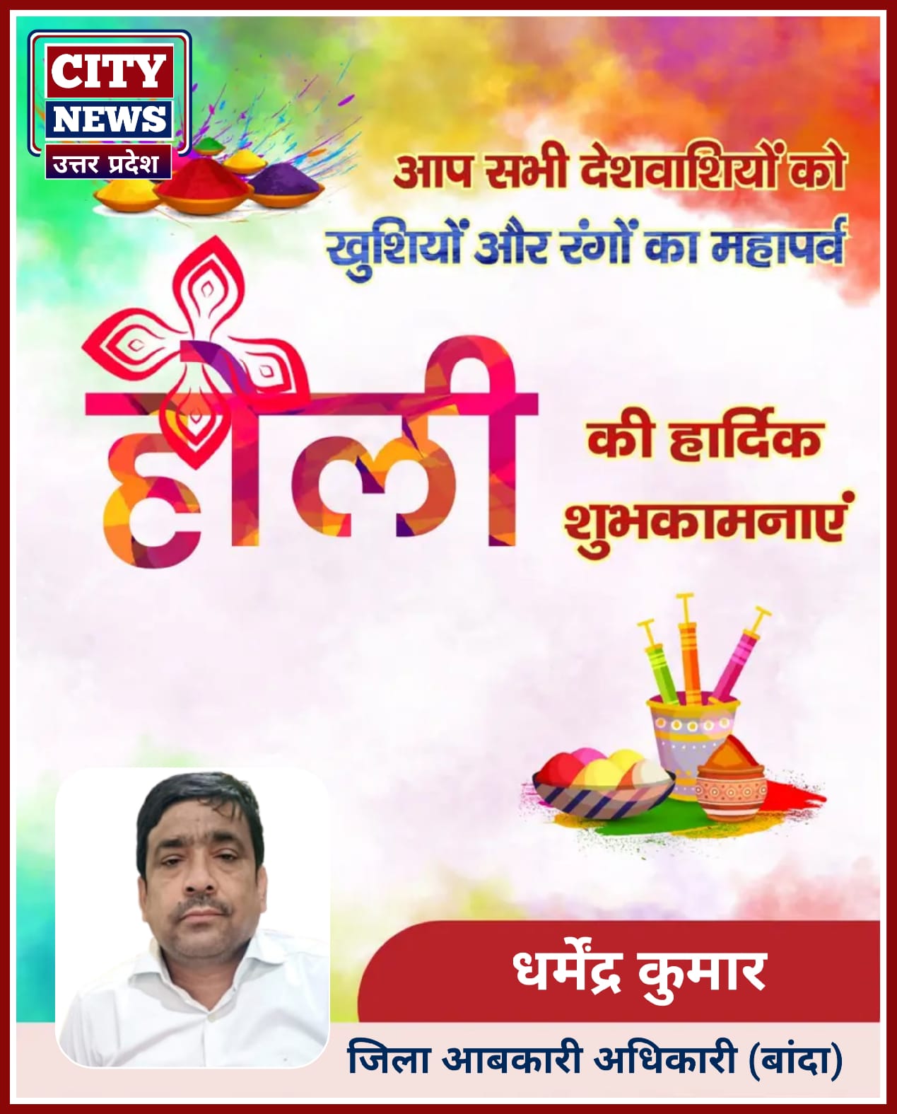 होली पर्व की हार्दिक बधाई एंव शुभकामनाएं || अशोक त्रिपाठी जीतू ( वजिला आबकारी अधिकारी धर्मेंद्र कुमार, बांदा ) विज्ञापन