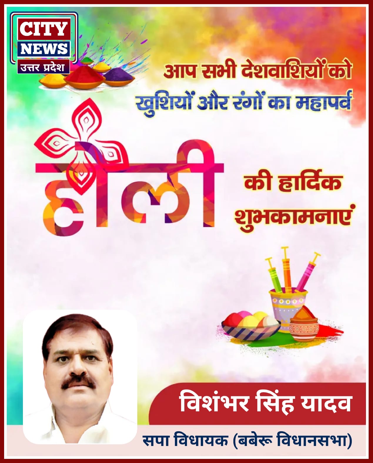होली पर्व की हार्दिक बधाई एंव शुभकामनाएं || ( सपा विधायक विशंभर यादव बबेरू विधानसभा ) विज्ञापन