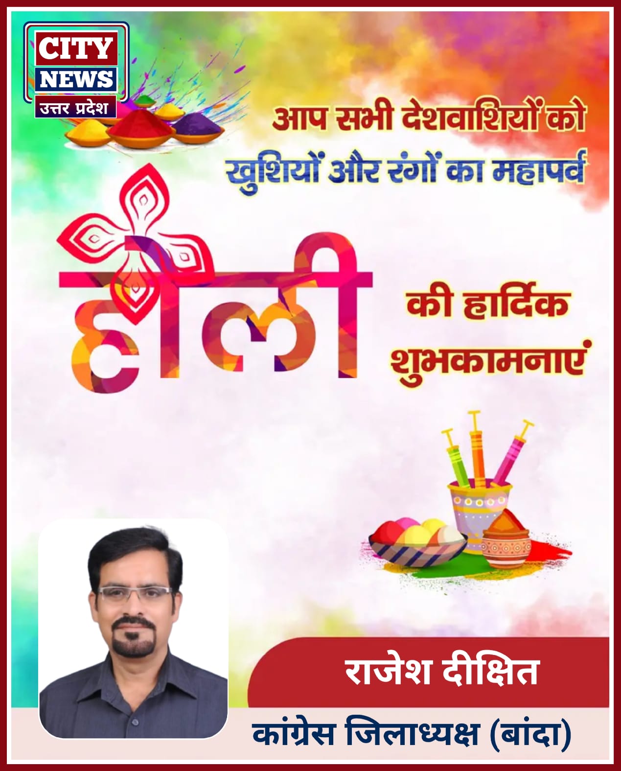 होली पर्व की हार्दिक बधाई एंव शुभकामनाएं || ( राजेश दीक्षित कांग्रेस जिलाध्यक्ष बांदा ) विज्ञापन 