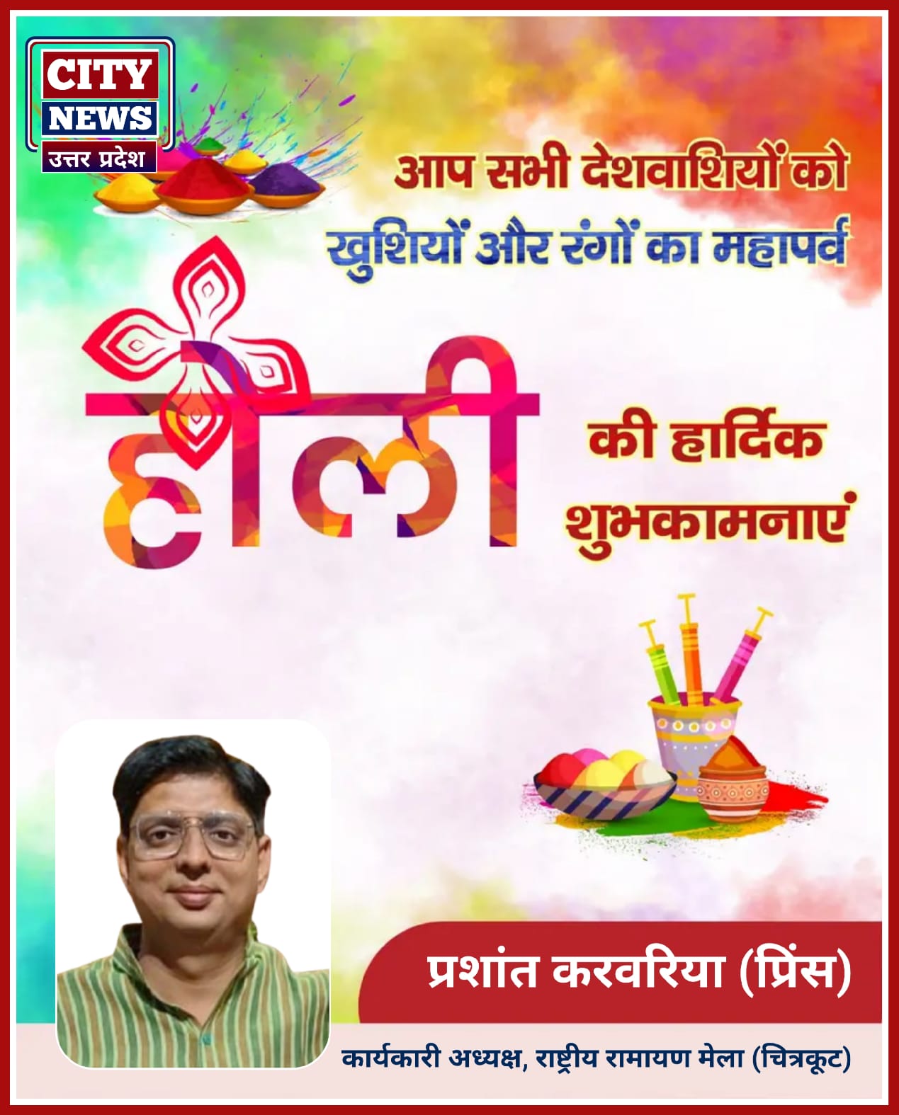 होली पर्व की हार्दिक बधाई एंव शुभकामनाएं || राष्ट्रीय रामायण मेला के कार्यकारी अध्यक्ष प्रशांत करवरिया (प्रिंस) विज्ञापन