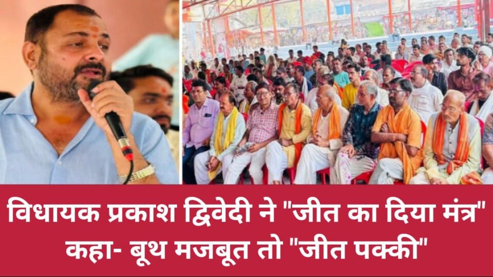 विधायक प्रकाश ने 'जीत' का दिया 'मंत्र' : कहा- बूथ मजबूत तो 'जीत पक्की'