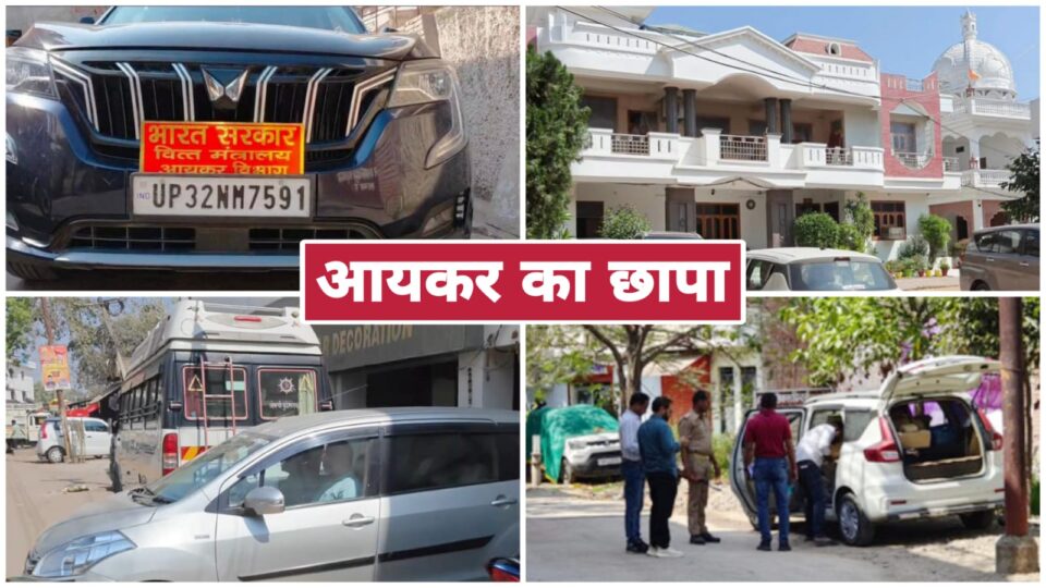 ईडी औऱ आईटी की ताबड़तोड़ दबिश: राजनीतिक हस्तियों व कारोबारियों पर 'बड़ा ऑपरेशन'