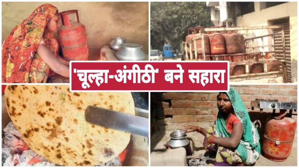 बांदा में 'चूल्हा-अंगीठी' पुनः बननें लगे सहारा: रसोई गैस हुई दुर्लभ !