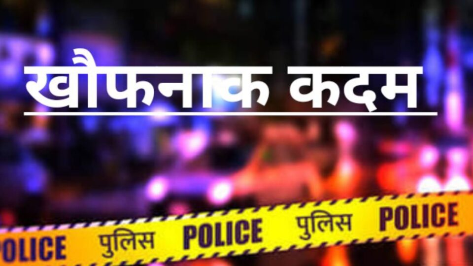 शराब के नशे में उठाया खौफनाक कदम: तीन बच्चों के सिर से उठा 'पिता' का साया !