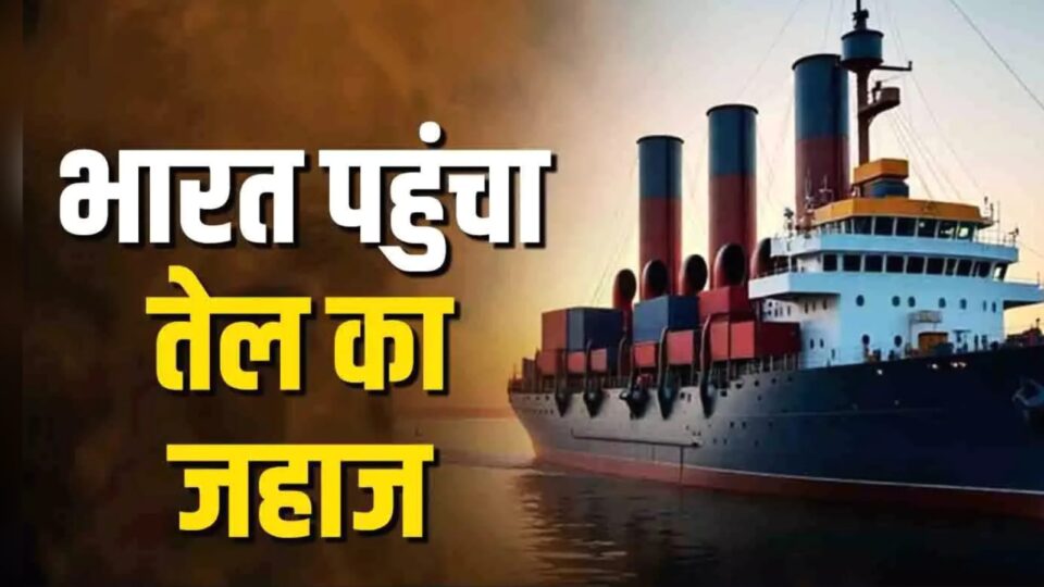 मिडिल ईस्ट तनाव के बीच भारत को बड़ी राहत: सऊदी से कच्चा तेल लेकर टैंकर पहुंचा हिन्दुस्तान