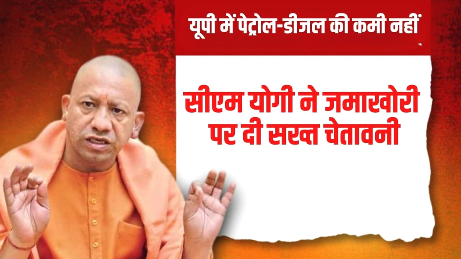 सीएम योगी का अफवाहों पर अल्टीमेटम: गैस-पेट्रोल की सप्लाई सामान्य, कालाबाजारी पर होगा प्रहार