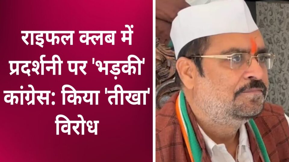 राइफल क्लब में प्रदर्शनी पर 'भड़की' कांग्रेस: किया 'तीखा' विरोध