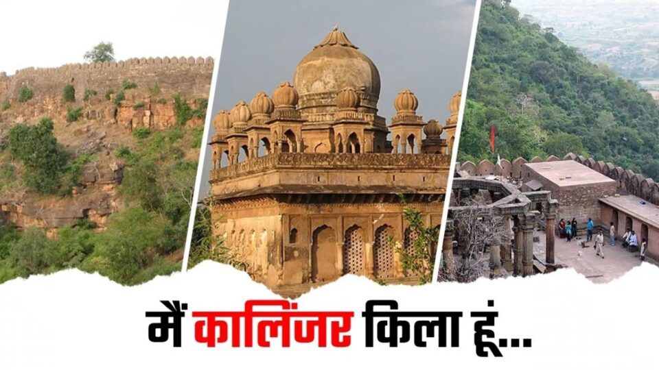 कालिंजर किला अरबों वर्ष पुराने रहस्य का बना साक्षी : राष्ट्रीय 'भू-विरासत' स्थल का मिला दर्जा