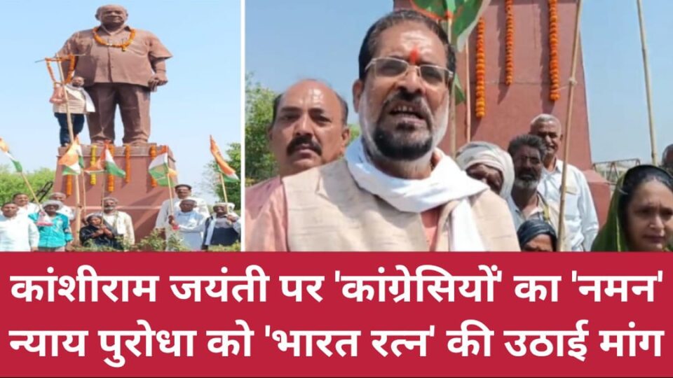 कांशीराम जयंती पर कांग्रेसियों का नमन: न्याय 'पुरोधा' को 'भारत रत्न' की उठाई मांग