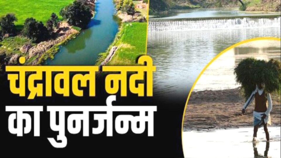 पुनर्जीवित हुई चंद्रावल: 'नाला' बनी 'धारा' अब किसानों की जीवन रेखा !