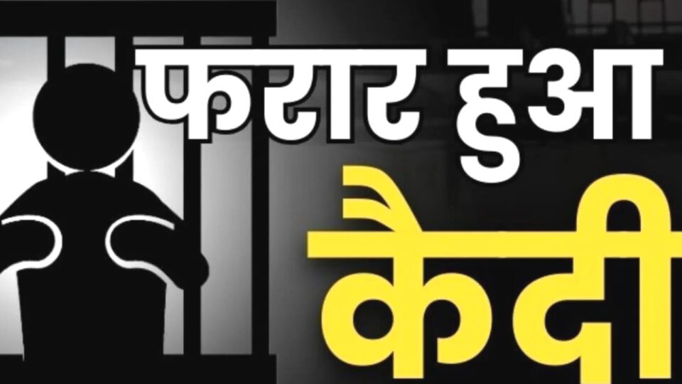 'कैदी' हुआ फरार: खाकी 'मलती' रह गई 'हाथ', महकमे में मचा हड़कंप, तलाश में जुटी टीम।