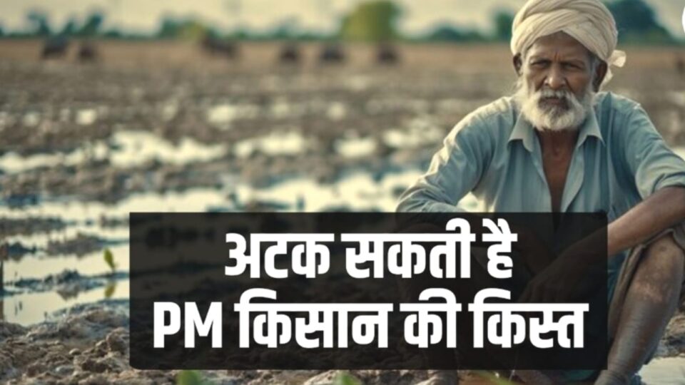 फार्मर रजिस्ट्री 'फेल': 62 हजार किसान फंसे, अब 'सम्मान निधि' पर लटकती 'तलवार' !