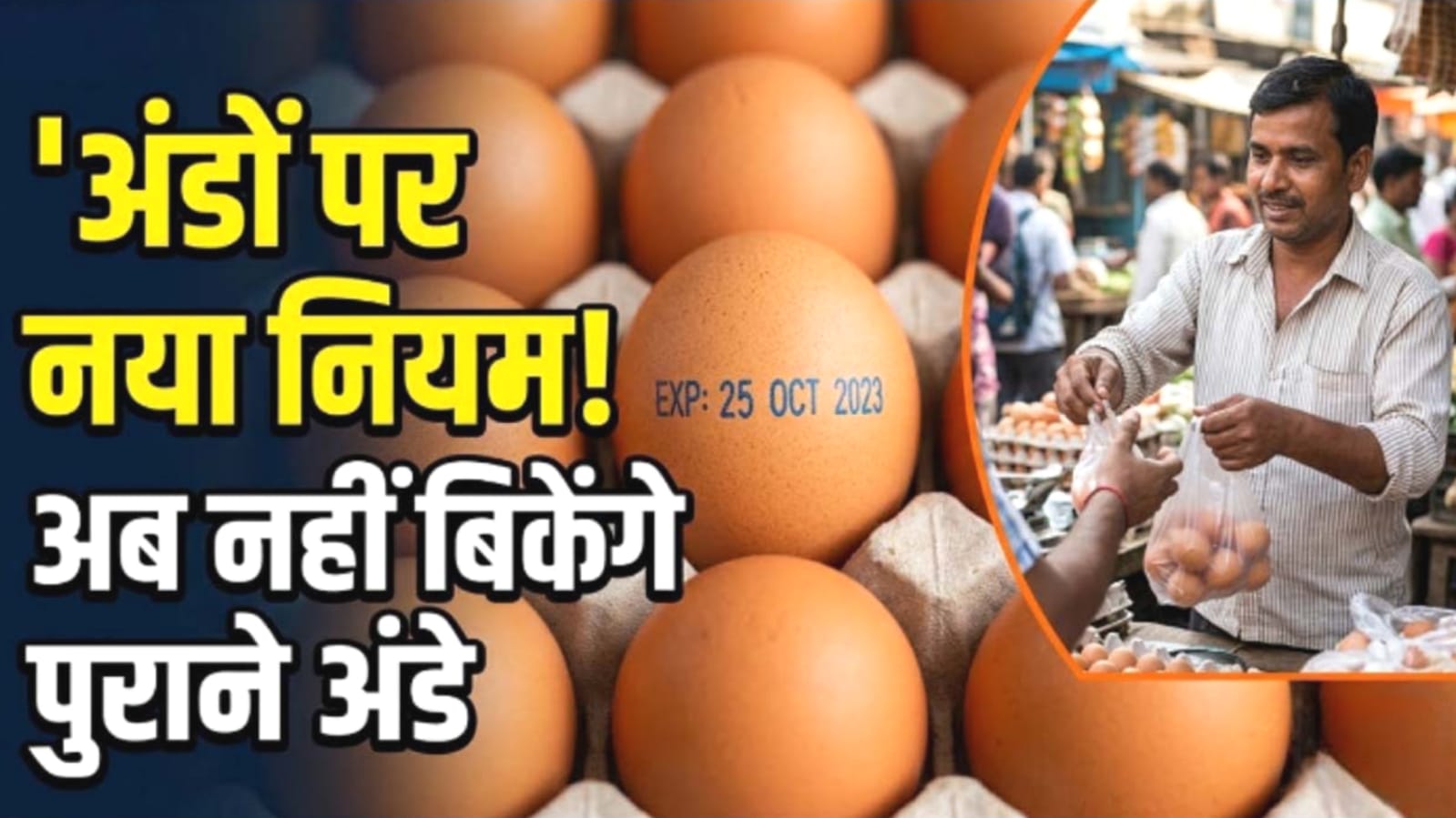 अंडों पर भी एक्सपायरी डेट अनिवार्य: यूपी सरकार का सख्त फैसला, पुराने माल पर लगेगी रोक