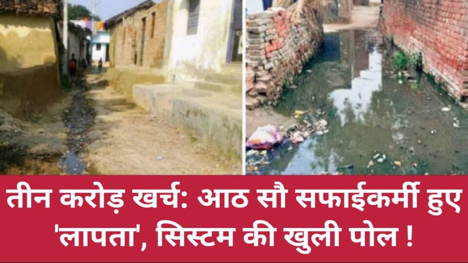 तीन करोड़ खर्च: आठ सौ सफाईकर्मी 'लापता', सिस्टम की खुली पोल !