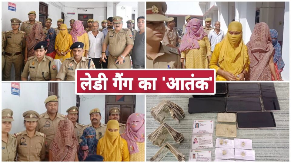लेडी गैंग का 'आतंक खत्म': लाखों की टप्पेबाजी का काला 'खेल' बेनकाब, 6 अपराधी गिरफ्तार