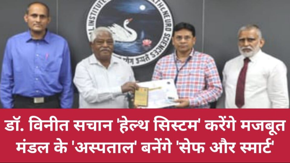 डॉ. विनीत सचान 'हेल्थ सिस्टम' करेंगे मजबूत: चित्रकूट मंडल के 'अस्पताल' बनेंगे 'सेफ और स्मार्ट'
