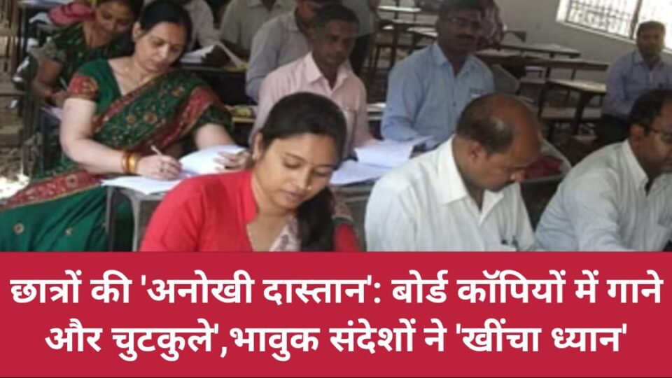 छात्रों की 'अनोखी दास्तान': बोर्ड कॉपियों में गाने और चुटकुले',भावुक संदेशों ने 'खींचा ध्यान'