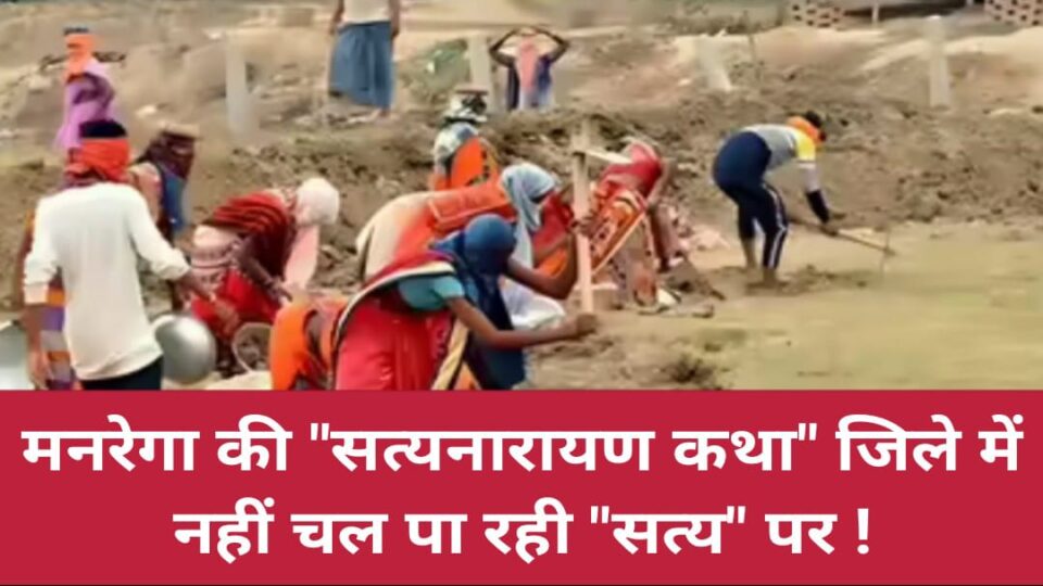 मनरेगा की "सत्यनारायण कथा" जिले में नहीं चल पा रही "सत्य" पर !