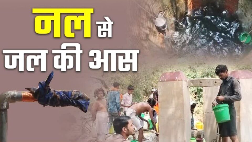 जल जीवन योजना 'फेल': कागजों में 'बहा' पानी, जमीनी हकीकत 'सूखी'