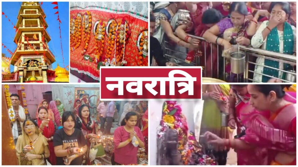 नवरात्रि पर 'जय माता दी' से 'गुंजायमान' हुआ शहर: मंदिरों में उमड़ा 'आस्था' का 'जनसैलाब'