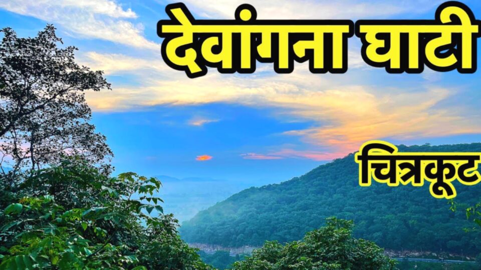 धर्म नगरी चित्रकूट में 'देवांगन घाटी' में बसेगा नया शहर 'देव नगर'।