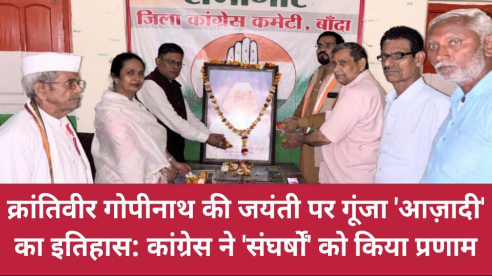 क्रांतिवीर गोपीनाथ की जयंती पर गूंजा 'आज़ादी' का इतिहास: कांग्रेस ने 'संघर्षों' को किया प्रणाम/0258