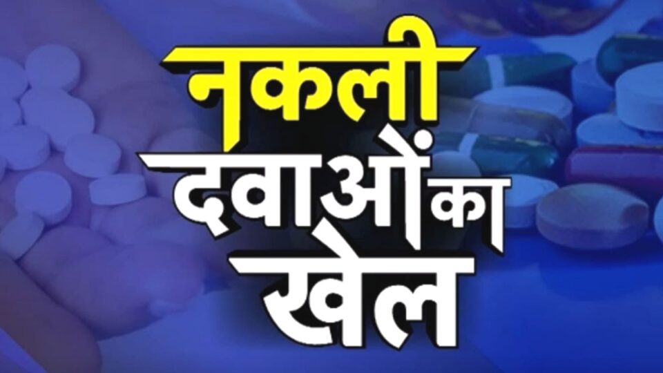 आयुर्वेद का 'काला खेल' ! 'बैन' दवाओं की 'धड़ल्ले' से बिक्री, विभाग खामोश !