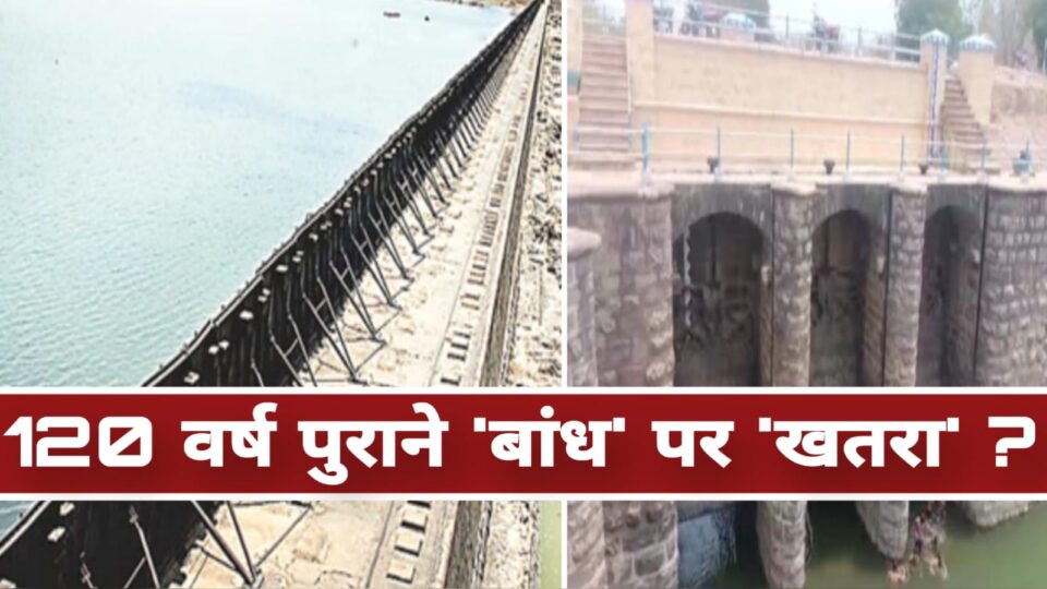 मौत का 'बांध' बनता बरियारपुर: 120 वर्ष पुरानी 'धरोहर' पर 'खतरा' ?