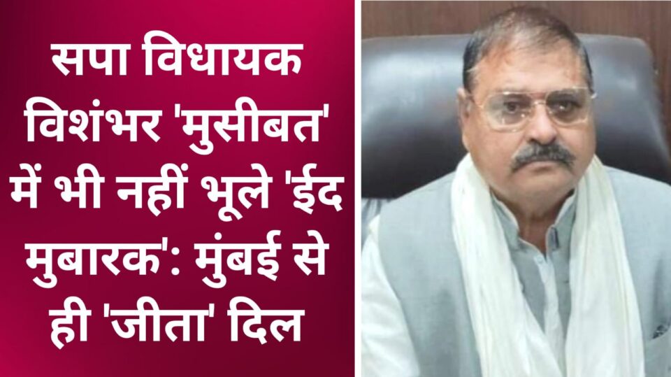 विधायक विशंभर 'मुसीबत' में भी नहीं भूले 'ईद मुबारक': मुंबई से ही 'जीता' दिल