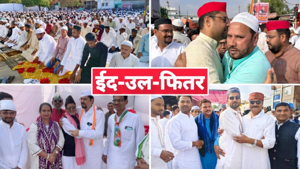 ईद की 'नमाज' में गूंजा 'अमन' का पैगाम: विश्व शांति की मांगी 'दुआ'