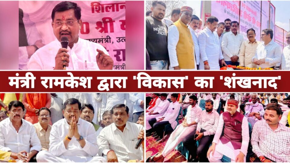 मंत्री रामकेश द्वारा 'विकास' का शंखनाद: 'लघु सेतु' शिलान्यास से 'बदलेगा' क्षेत्र का 'भविष्य'